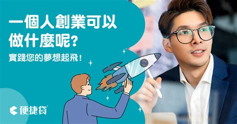 有什麼生意可以做|一個人創業可以做什麼？7個方向找到最適合你的獲利。